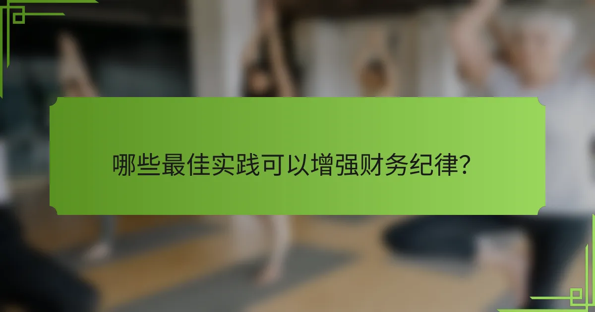 哪些最佳实践可以增强财务纪律？