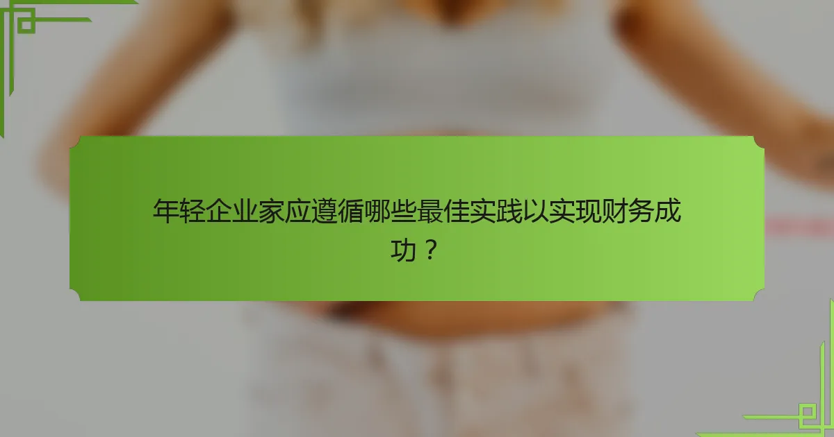 年轻企业家应遵循哪些最佳实践以实现财务成功?