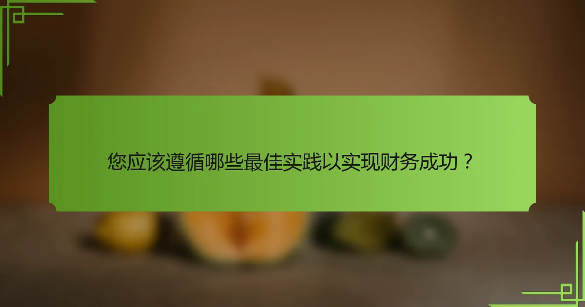 您应该遵循哪些最佳实践以实现财务成功？