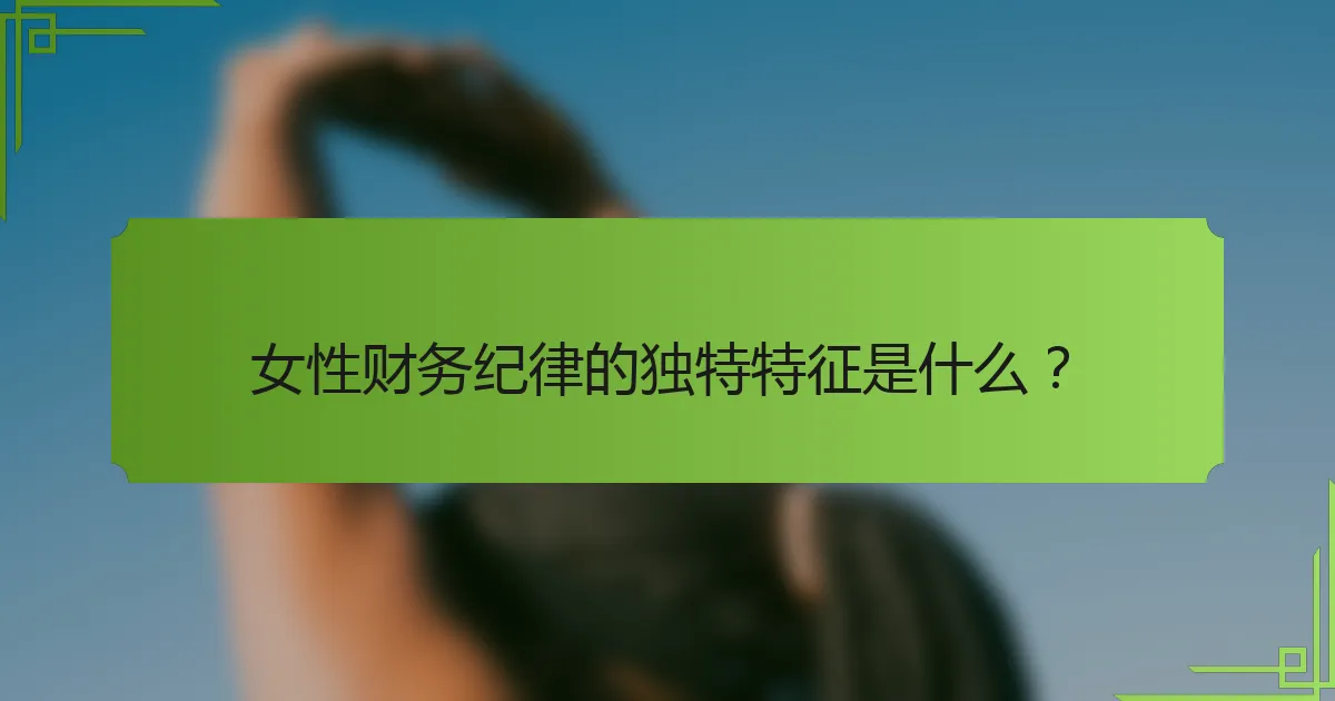 女性财务纪律的独特特征是什么？