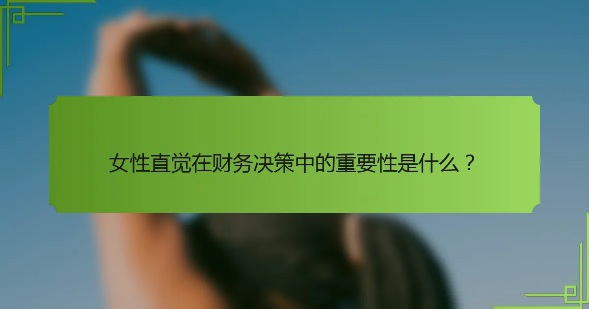 女性直觉在财务决策中的重要性是什么？