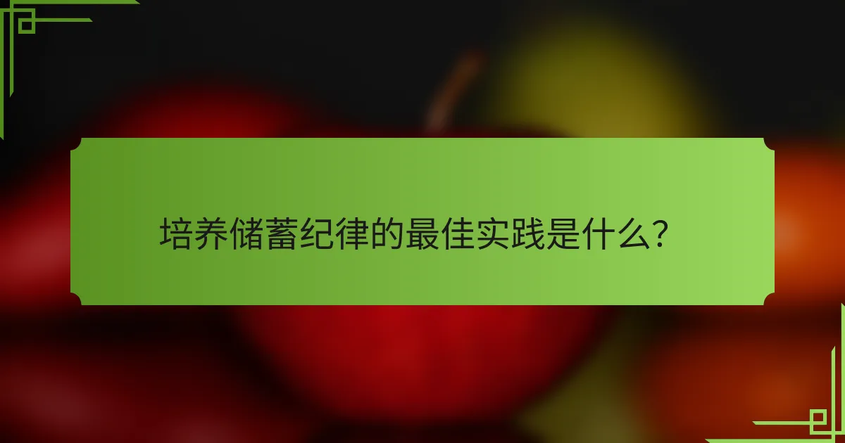 培养储蓄纪律的最佳实践是什么?