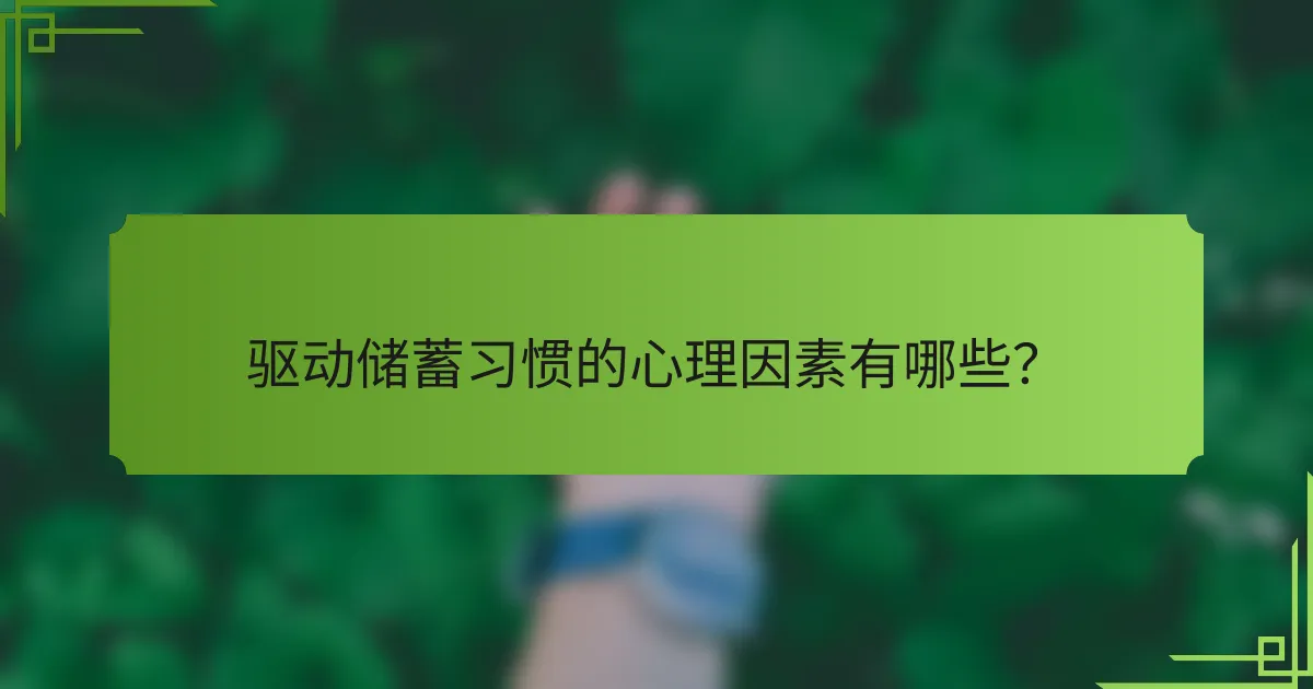 驱动储蓄习惯的心理因素有哪些?