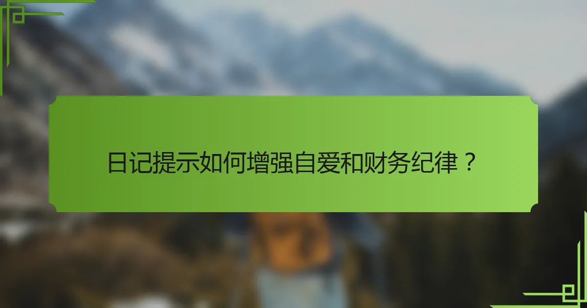 日记提示如何增强自爱和财务纪律?