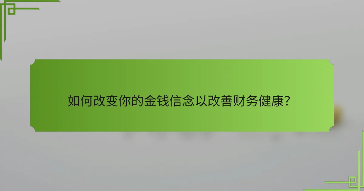 如何改变你的金钱信念以改善财务健康?