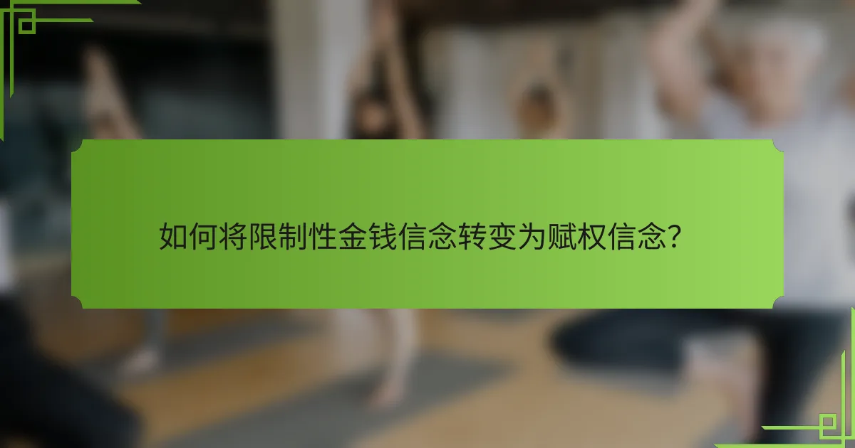 如何将限制性金钱信念转变为赋权信念？