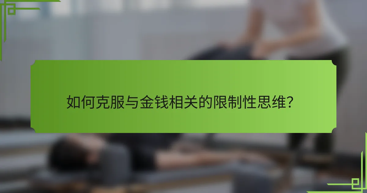 如何克服与金钱相关的限制性思维？