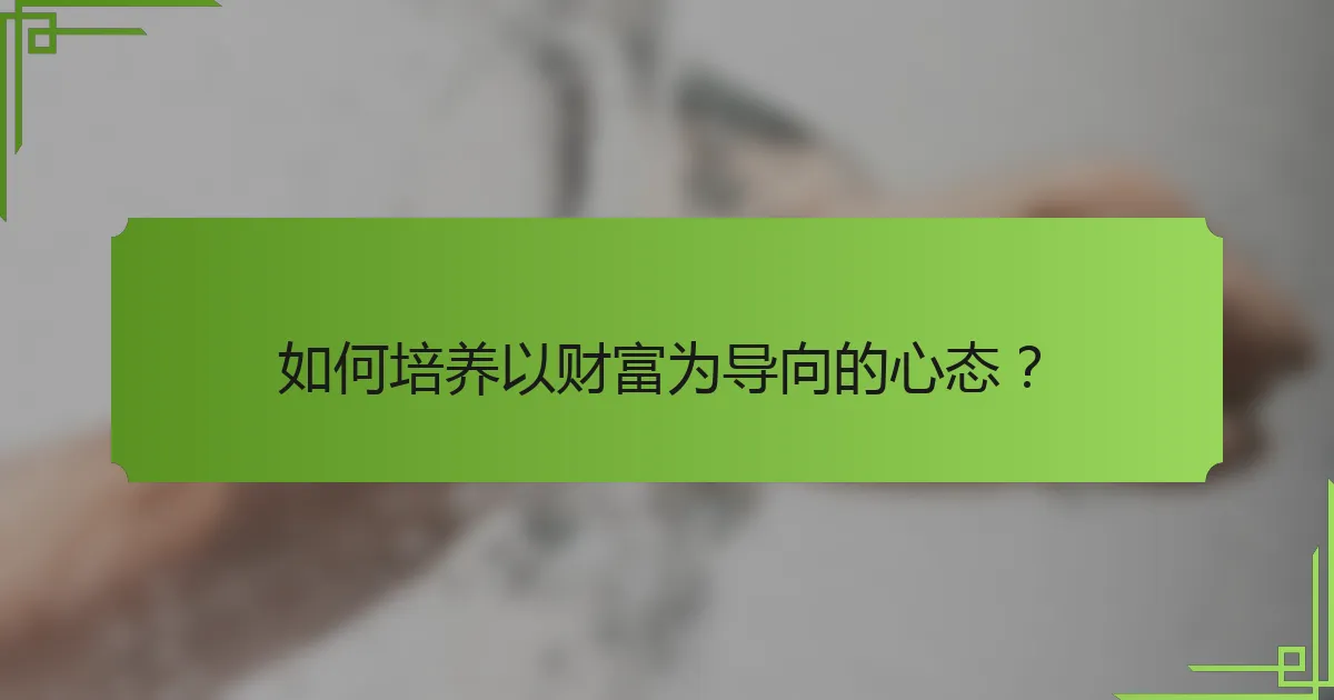 如何培养以财富为导向的心态？