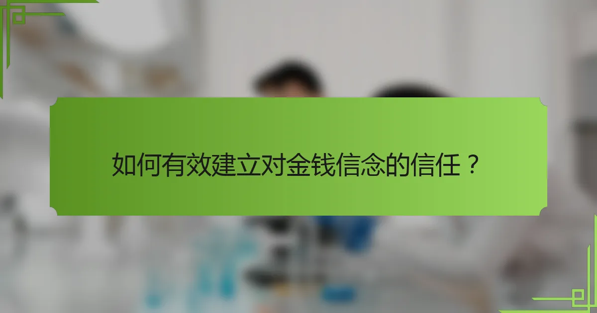 如何有效建立对金钱信念的信任？