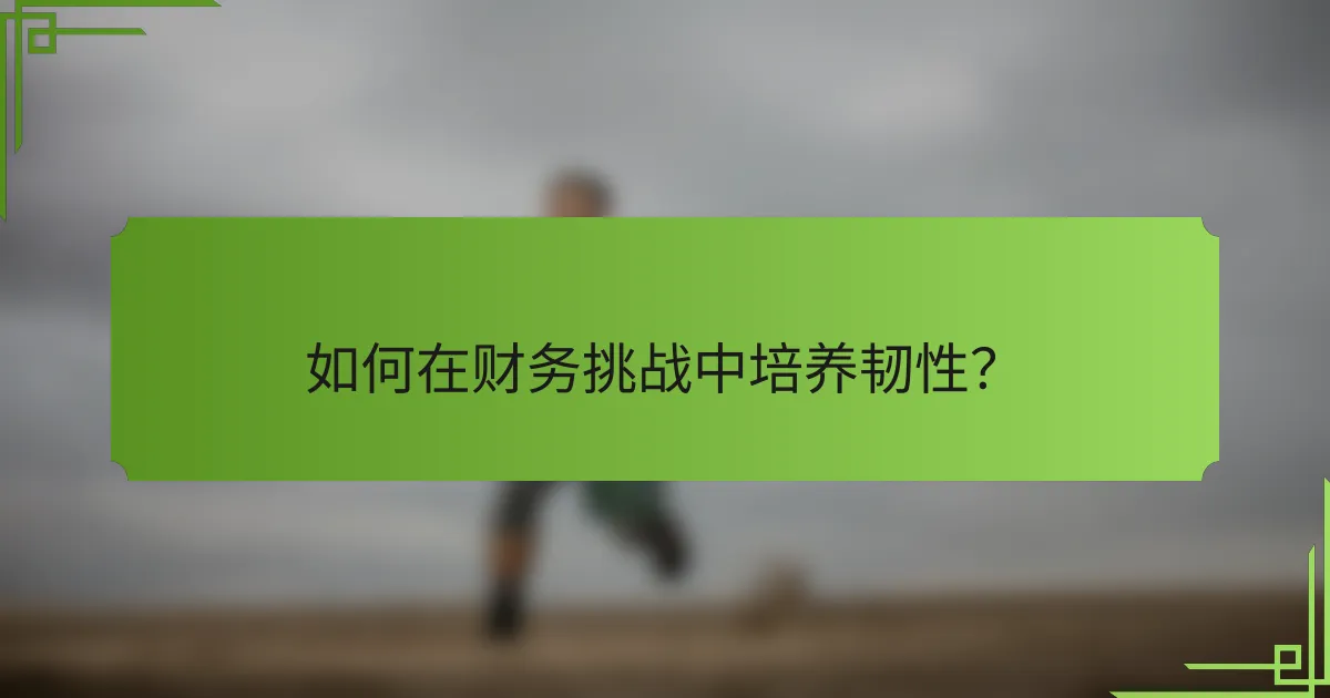 如何在财务挑战中培养韧性?