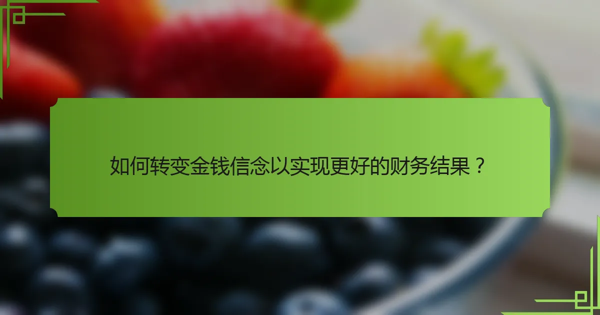 如何转变金钱信念以实现更好的财务结果?