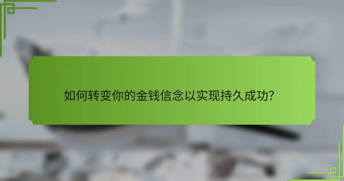 如何转变你的金钱信念以实现持久成功？