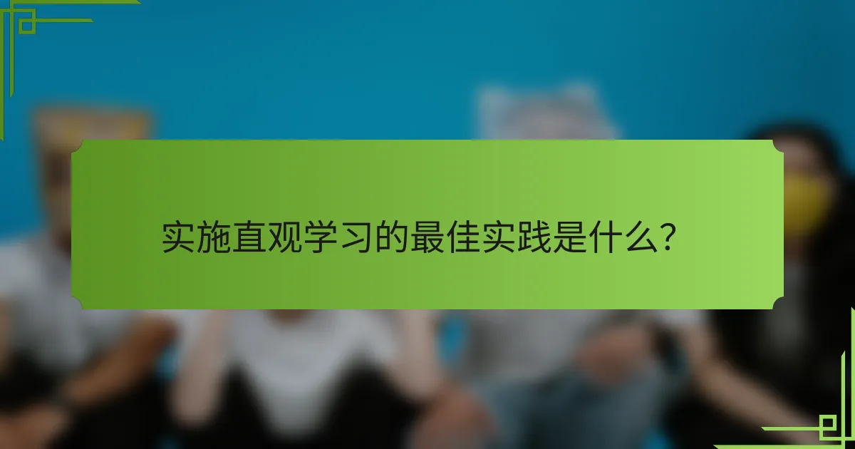 实施直观学习的最佳实践是什么?