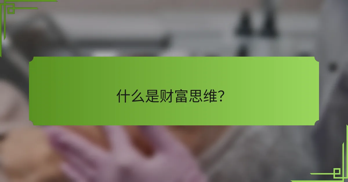 什么是财富思维?