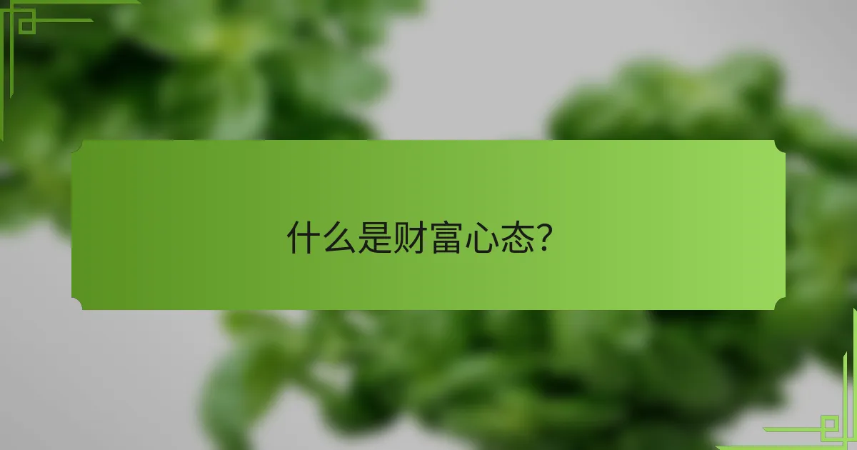 什么是财富心态?