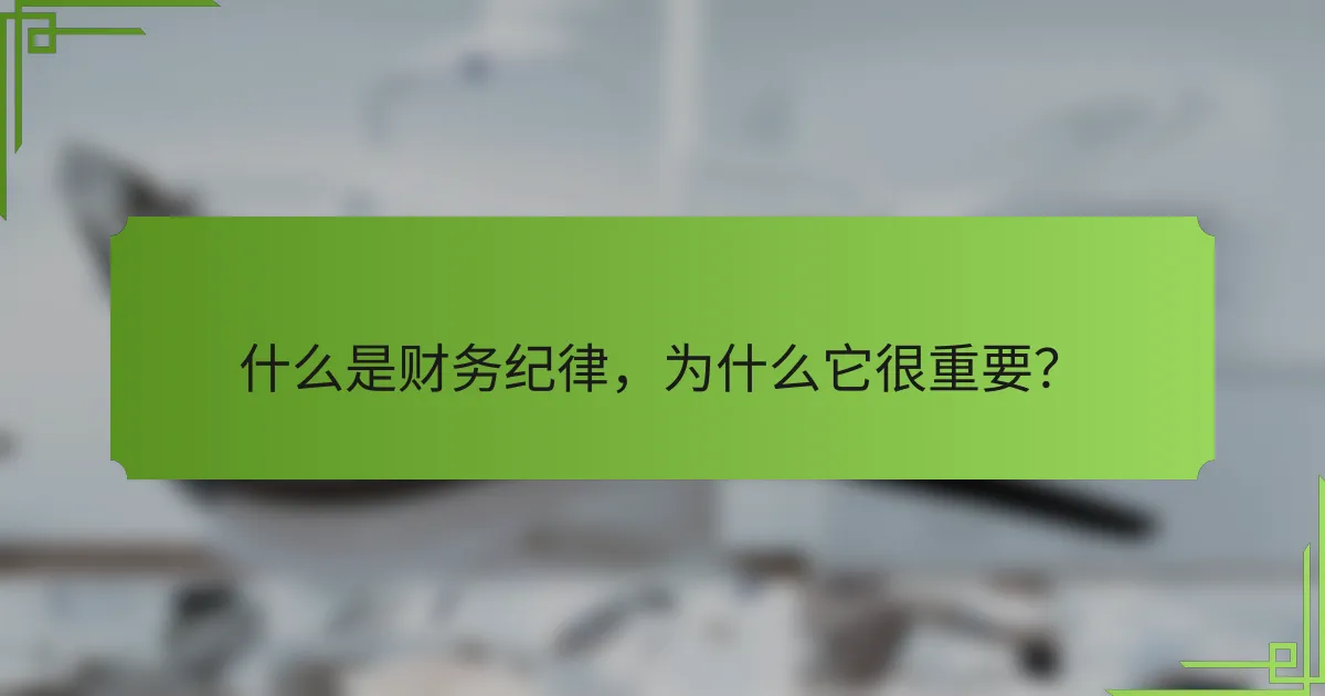 什么是财务纪律，为什么它很重要？