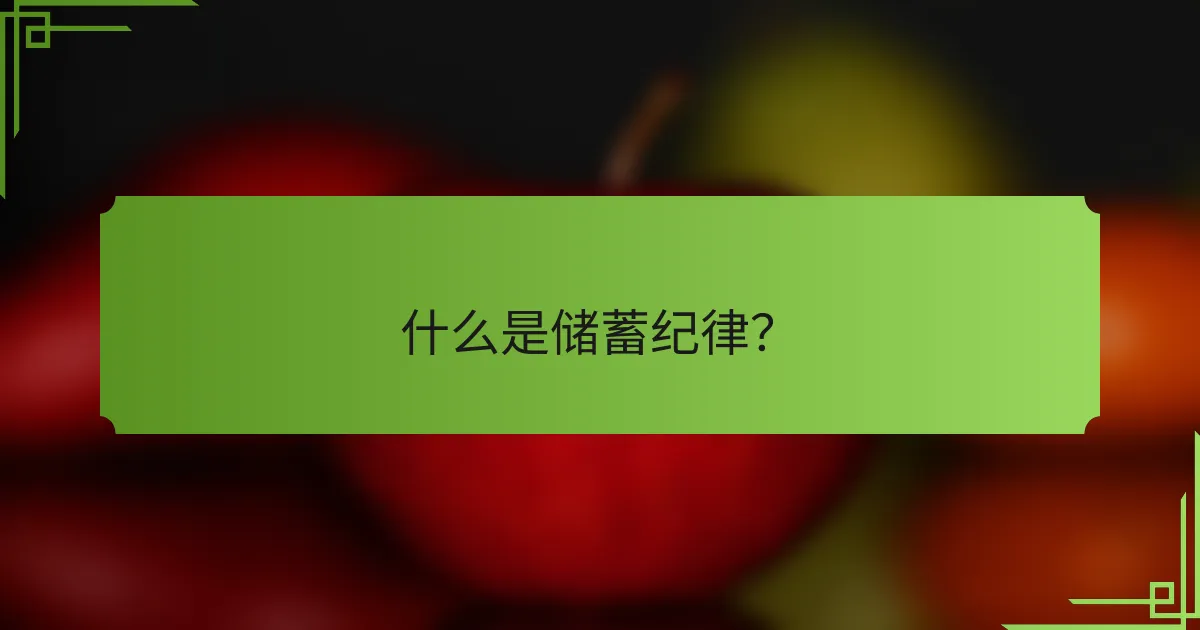 什么是储蓄纪律?