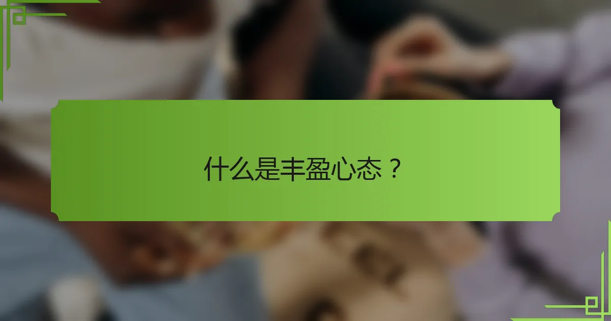 什么是丰盈心态？