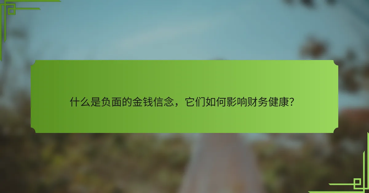 什么是负面的金钱信念，它们如何影响财务健康？