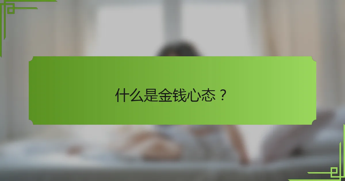 什么是金钱心态?