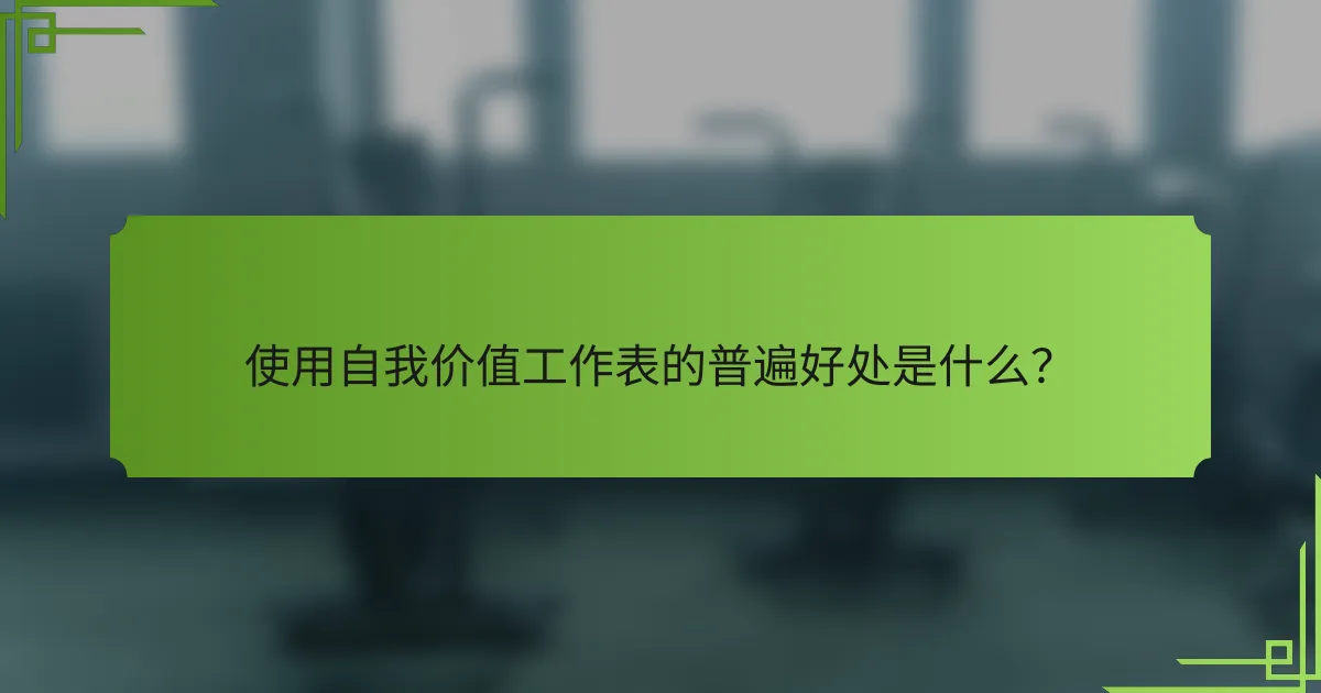 使用自我价值工作表的普遍好处是什么？
