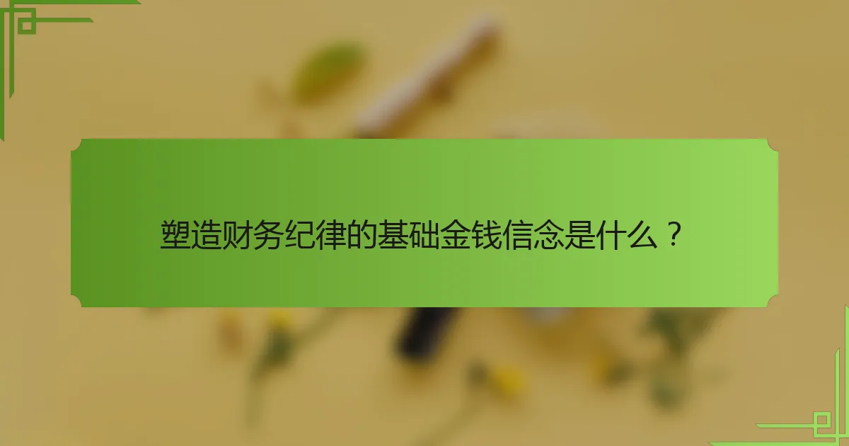 塑造财务纪律的基础金钱信念是什么？
