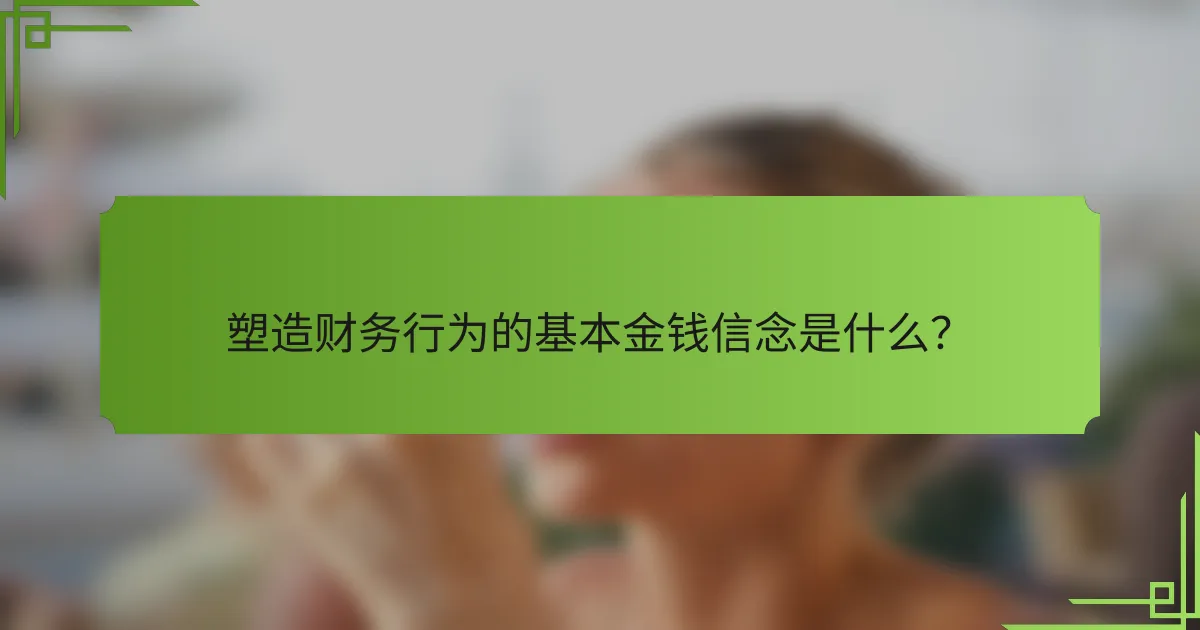 塑造财务行为的基本金钱信念是什么?