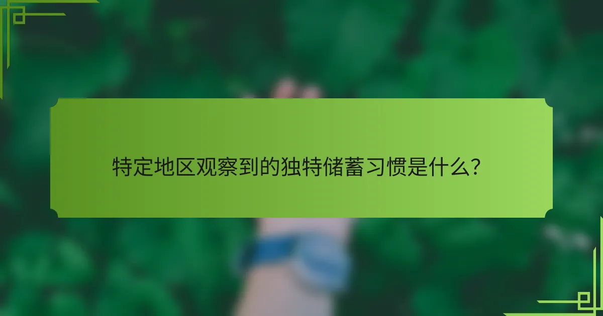 特定地区观察到的独特储蓄习惯是什么?