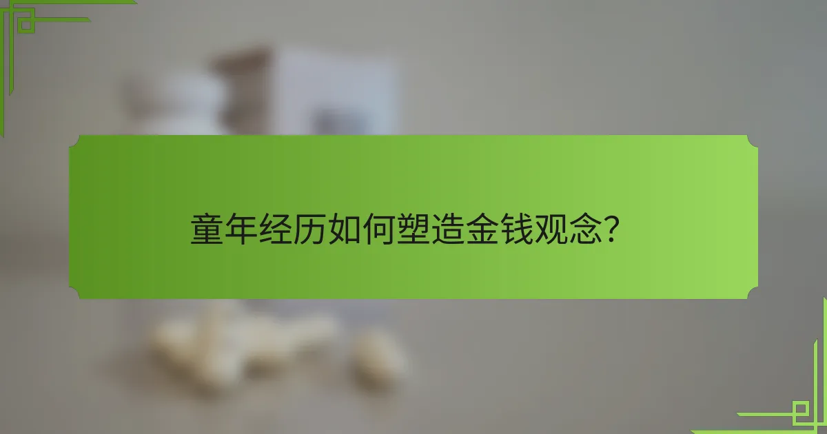 童年经历如何塑造金钱观念?