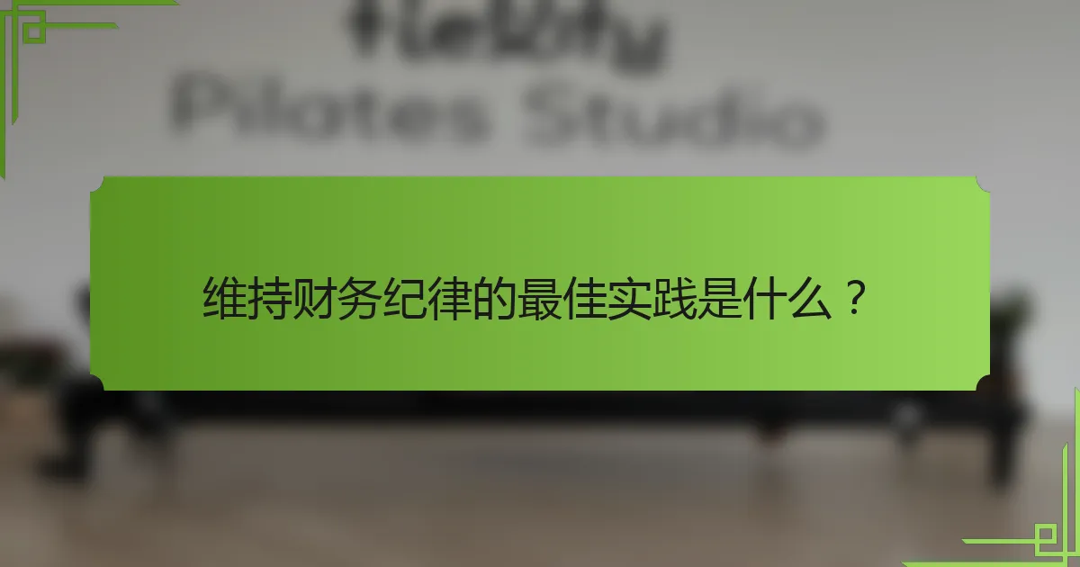维持财务纪律的最佳实践是什么?