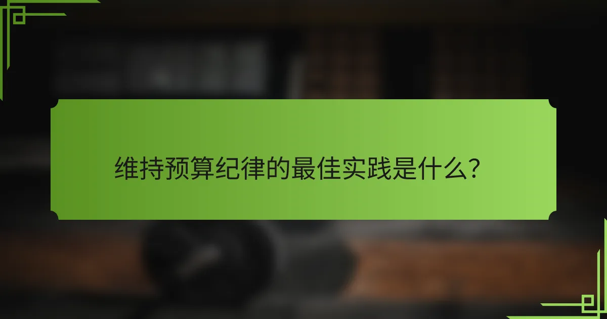 维持预算纪律的最佳实践是什么?