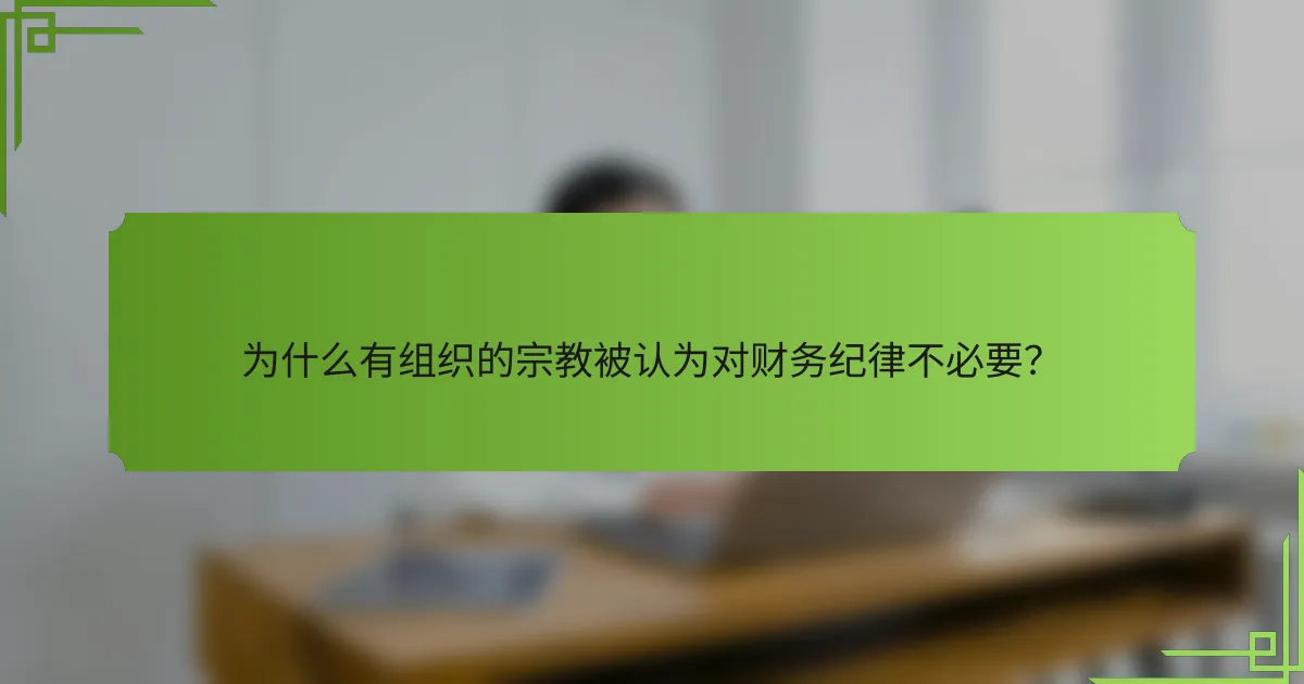 为什么有组织的宗教被认为对财务纪律不必要?