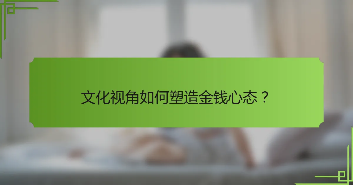 文化视角如何塑造金钱心态?