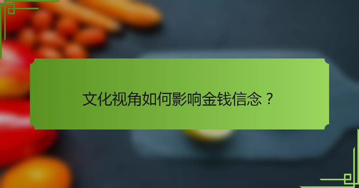 文化视角如何影响金钱信念?