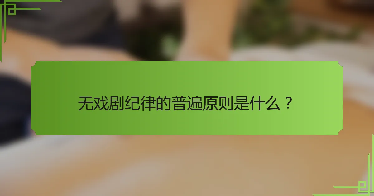 无戏剧纪律的普遍原则是什么？
