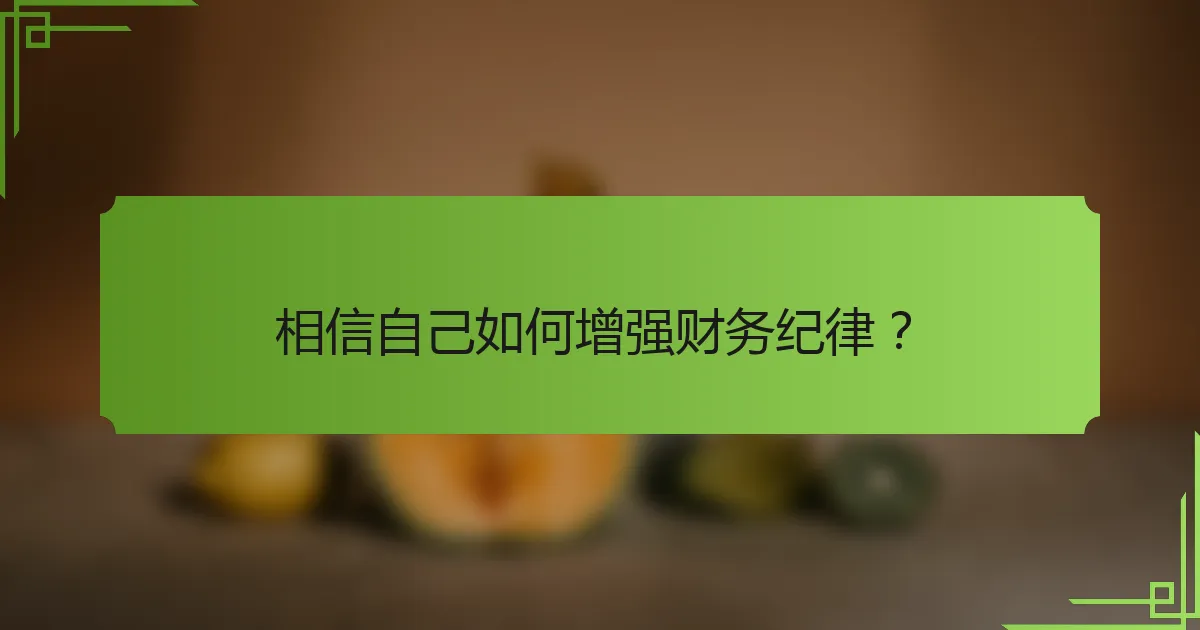 相信自己如何增强财务纪律？