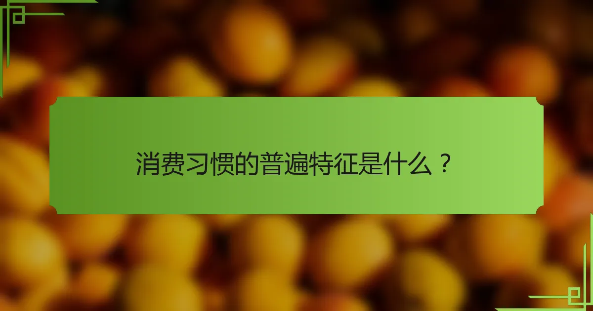 消费习惯的普遍特征是什么?