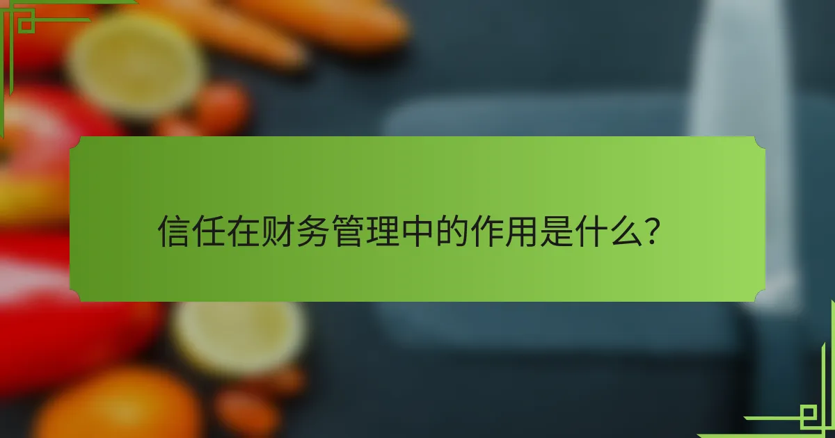 信任在财务管理中的作用是什么？