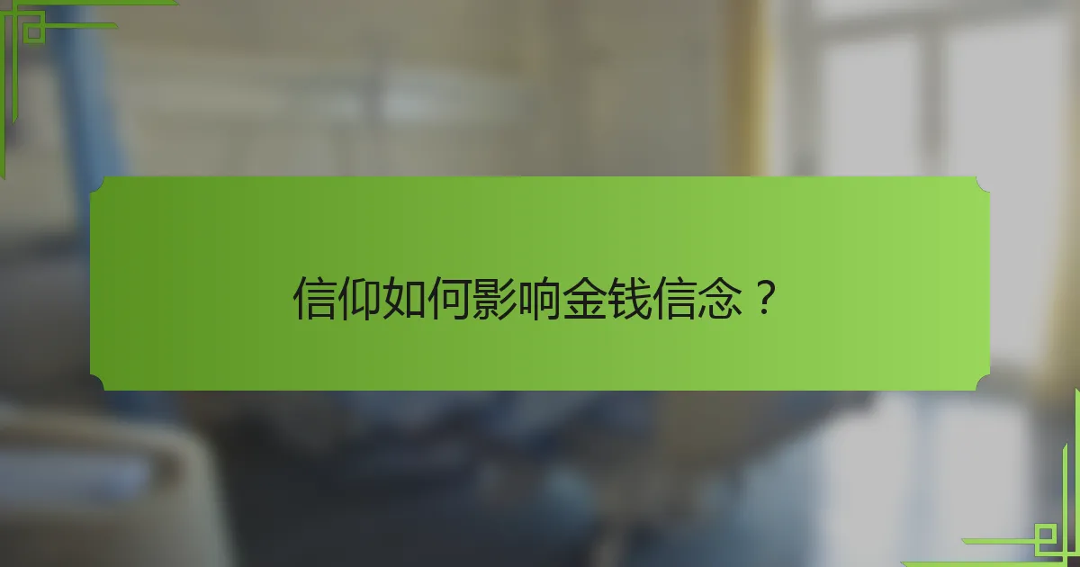 信仰如何影响金钱信念?