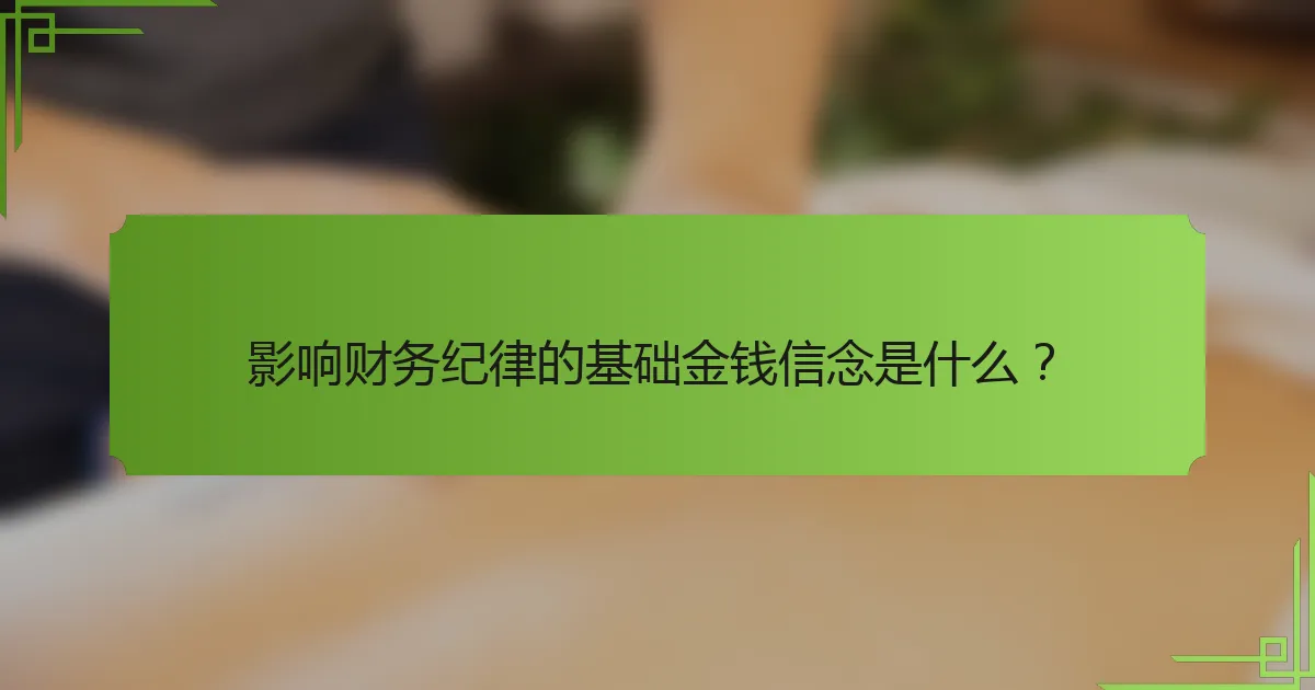 影响财务纪律的基础金钱信念是什么？