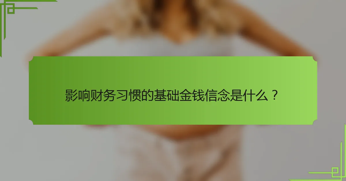 影响财务习惯的基础金钱信念是什么？