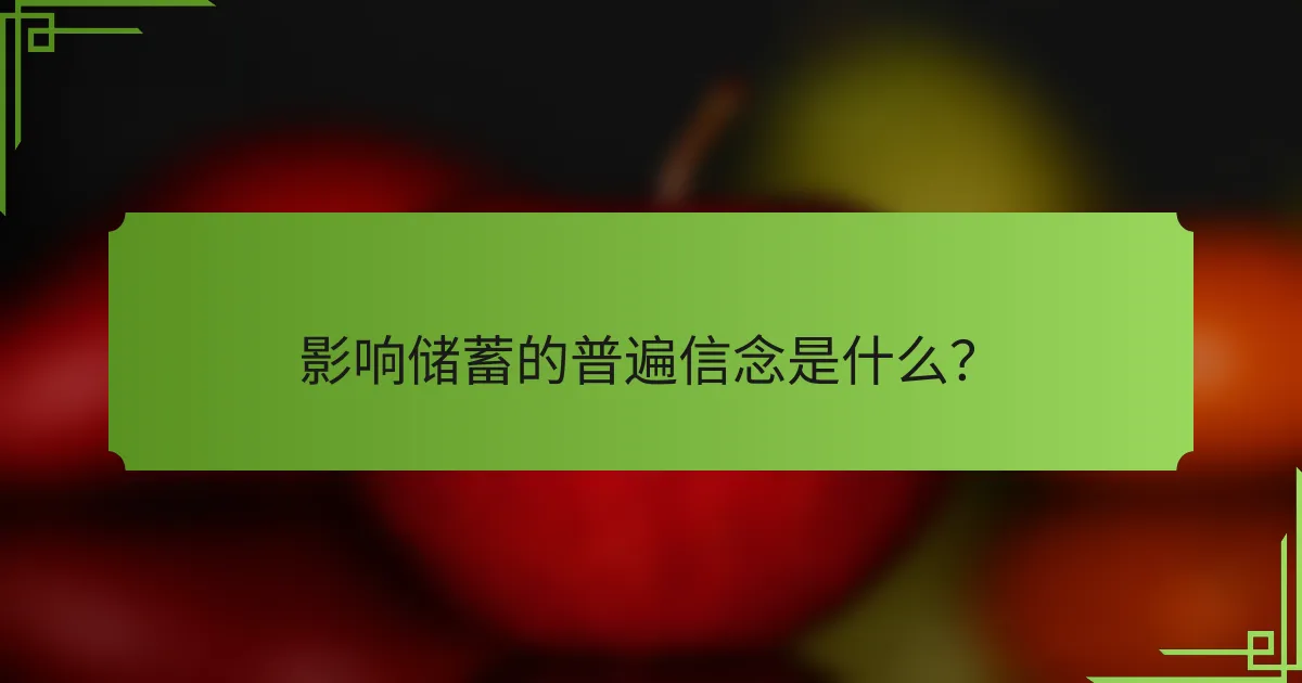 影响储蓄的普遍信念是什么?
