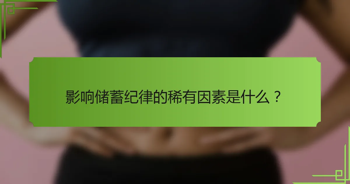 影响储蓄纪律的稀有因素是什么？
