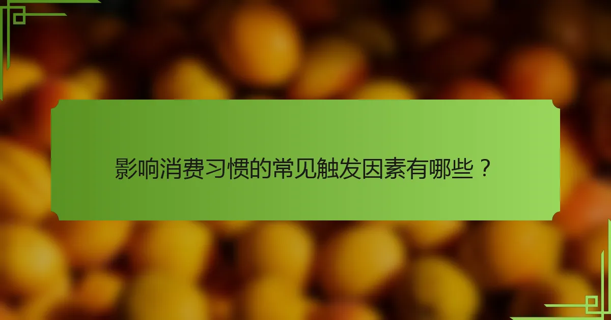 影响消费习惯的常见触发因素有哪些?