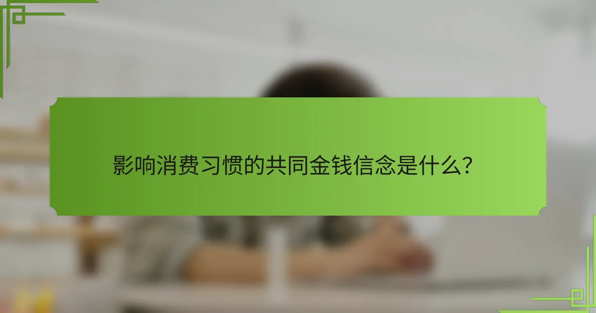 影响消费习惯的共同金钱信念是什么?