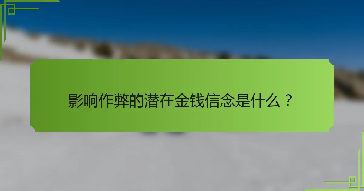 影响作弊的潜在金钱信念是什么？