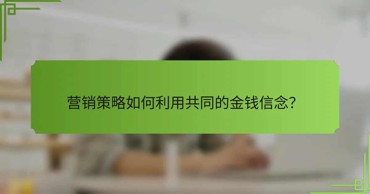 营销策略如何利用共同的金钱信念?