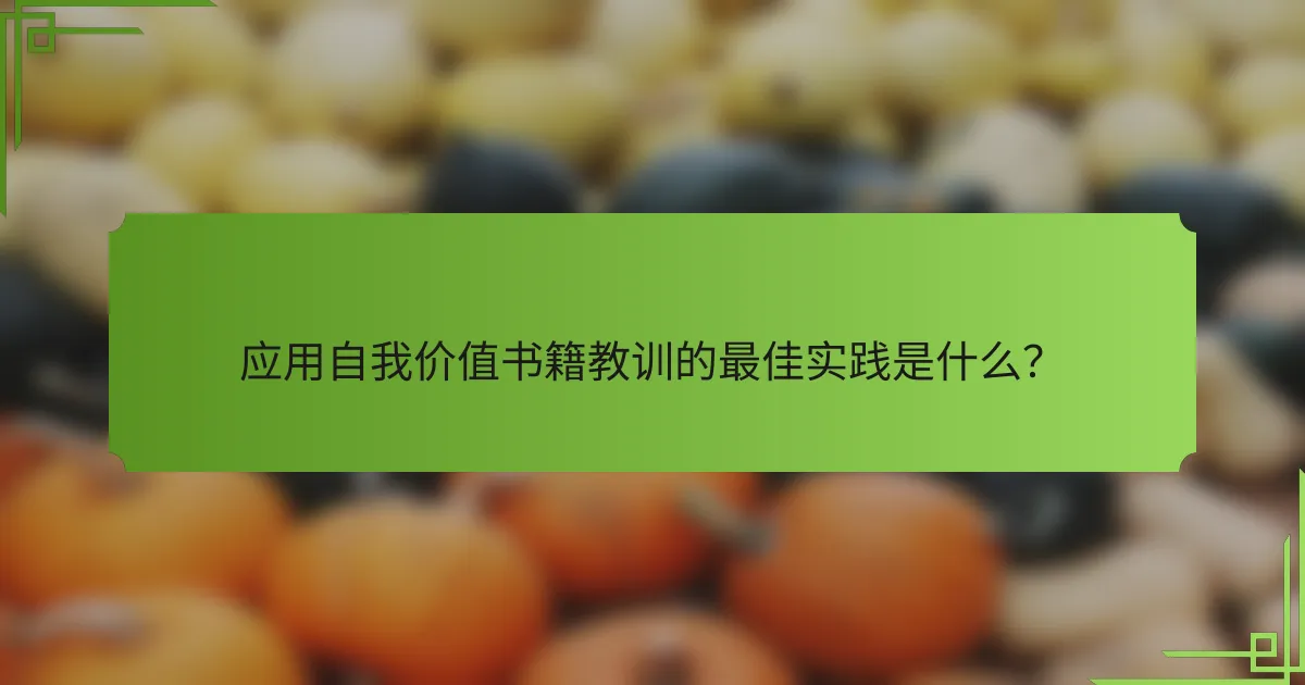 应用自我价值书籍教训的最佳实践是什么?
