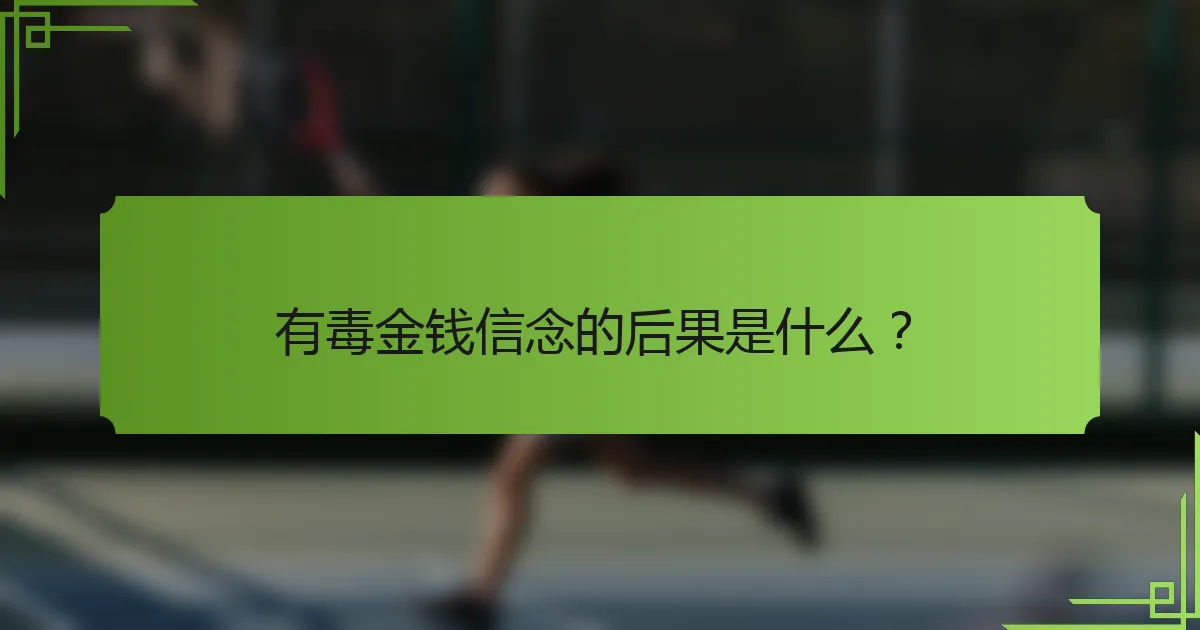 有毒金钱信念的后果是什么？