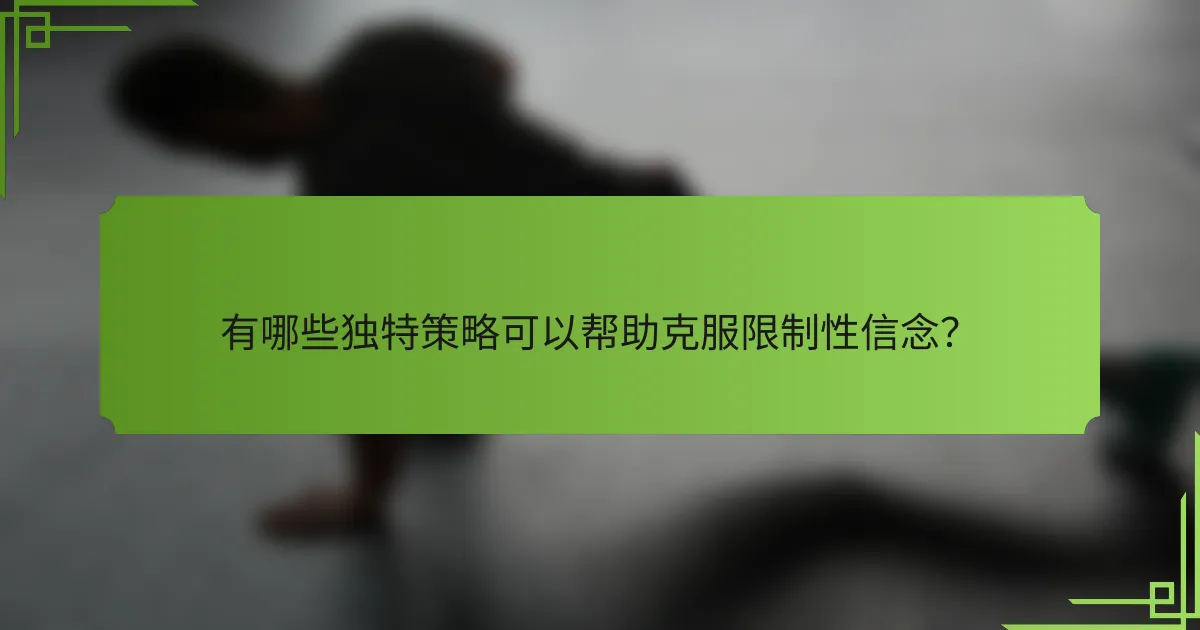 有哪些独特策略可以帮助克服限制性信念?